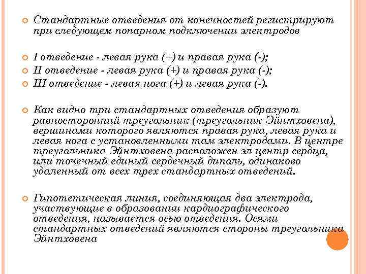  Стандартные отведения от конечностей регистрируют при следующем попарном подключении электродов I отведение левая