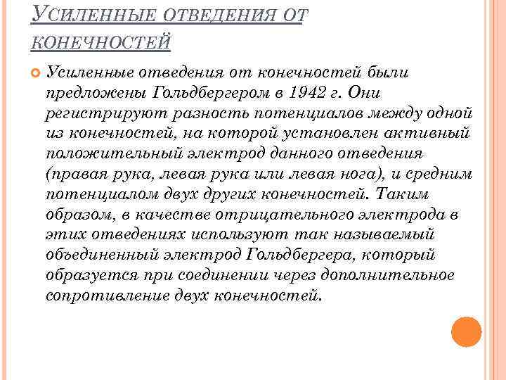 УСИЛЕННЫЕ ОТВЕДЕНИЯ ОТ КОНЕЧНОСТЕЙ Усиленные отведения от конечностей были предложены Гольдбергером в 1942 г.