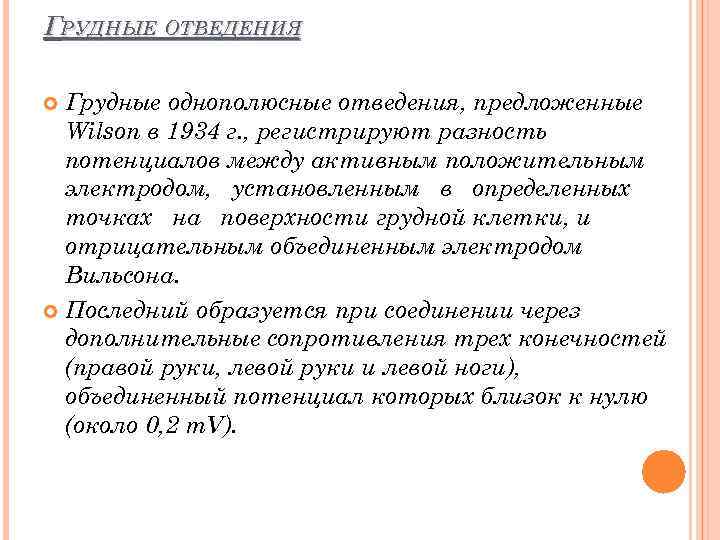 ГРУДНЫЕ ОТВЕДЕНИЯ Грудные однополюсные отведения, предложенные Wilson в 1934 г. , регистрируют разность потенциалов