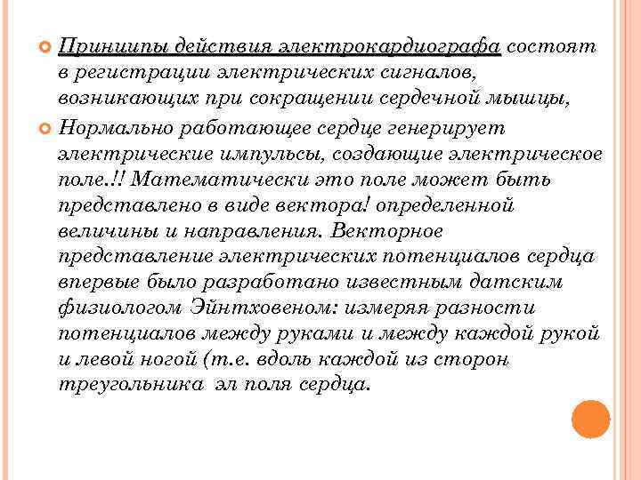 Принципы действия электрокардиографа состоят в регистрации электрических сигналов, возникающих при сокращении сердечной мышцы, Нормально