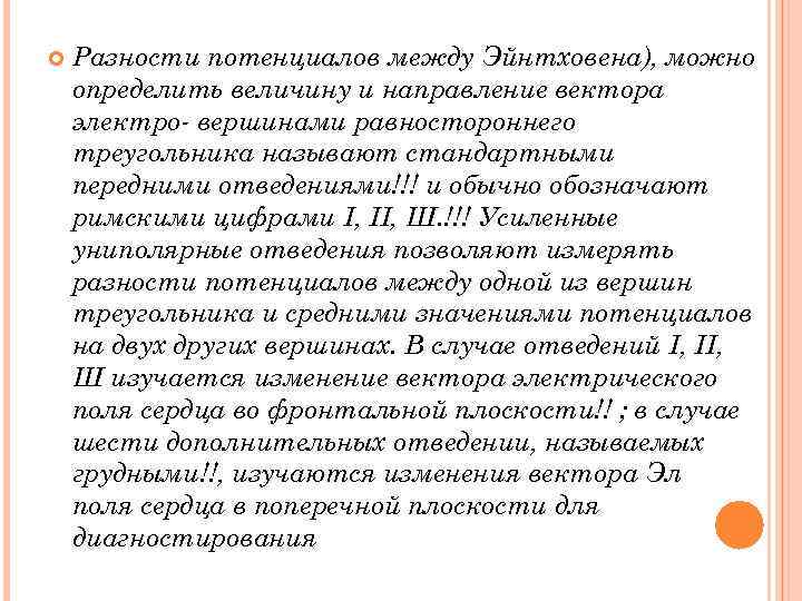  Разности потенциалов между Эйнтховена), можно определить величину и направление вектора электро вершинами равностороннего