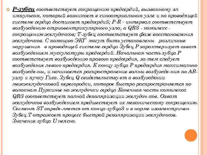  Р-зубец соответствует сокращению предсердий, вызванному эл импульсом, который возникает в синоатриальном узле и