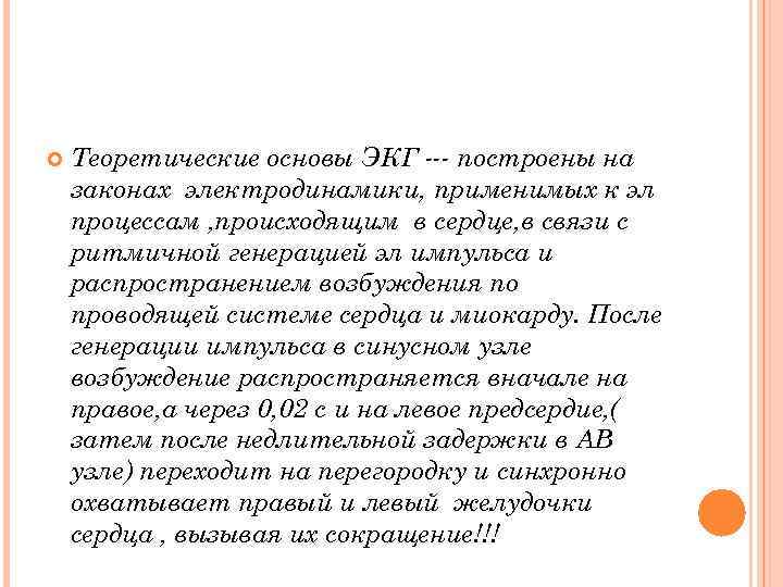  Теоретические основы ЭКГ построены на законах электродинамики, применимых к эл процессам , происходящим