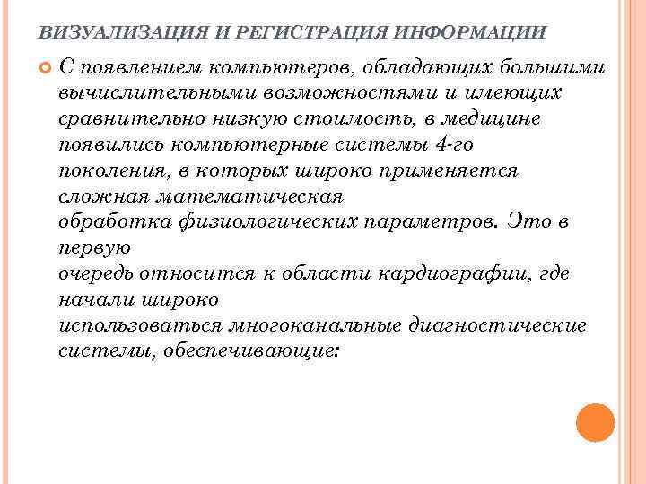 ВИЗУАЛИЗАЦИЯ И РЕГИСТРАЦИЯ ИНФОРМАЦИИ С появлением компьютеров, обладающих большими вычислительными возможностями и имеющих сравнительно