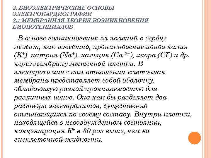 2. БИОЭЛЕКТРИЧЕСКИЕ ОСНОВЫ ЭЛЕКТРОКАРДИОГРАФИИ 2. 1 МЕМБРАННАЯ ТЕОРИЯ ВОЗНИКНОВЕНИЯ БИОПОТЕНЦИАЛОВ В основе возникновения эл