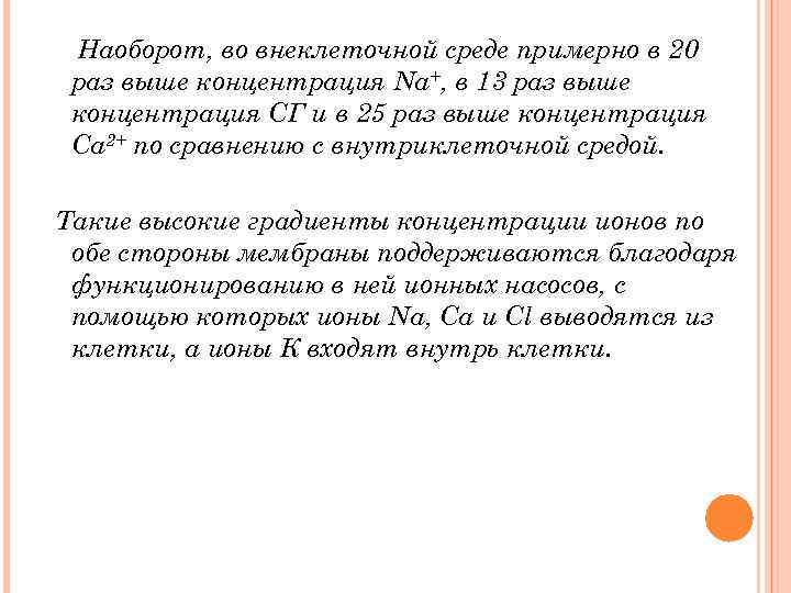 Наоборот, во внеклеточной среде примерно в 20 раз выше концентрация Na+, в 13 раз