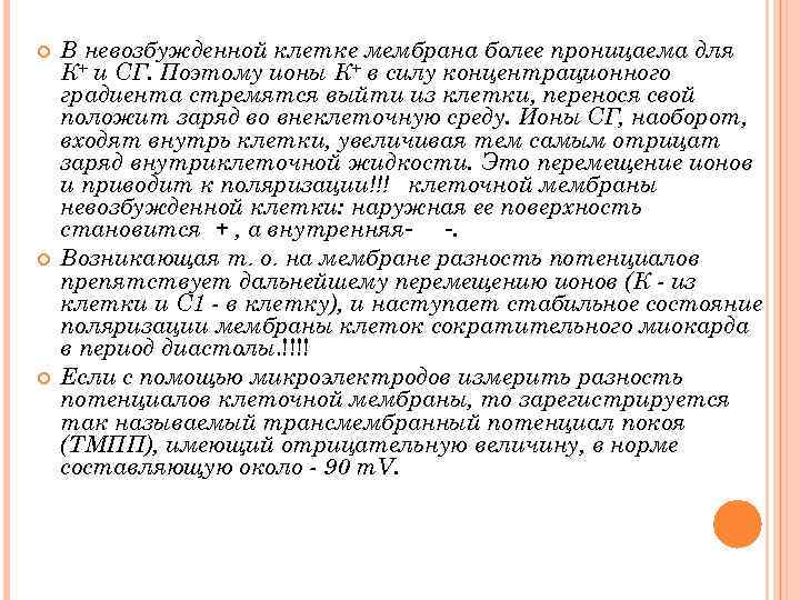  В невозбужденной клетке мембрана более проницаема для К+ и СГ. Поэтому ионы К+