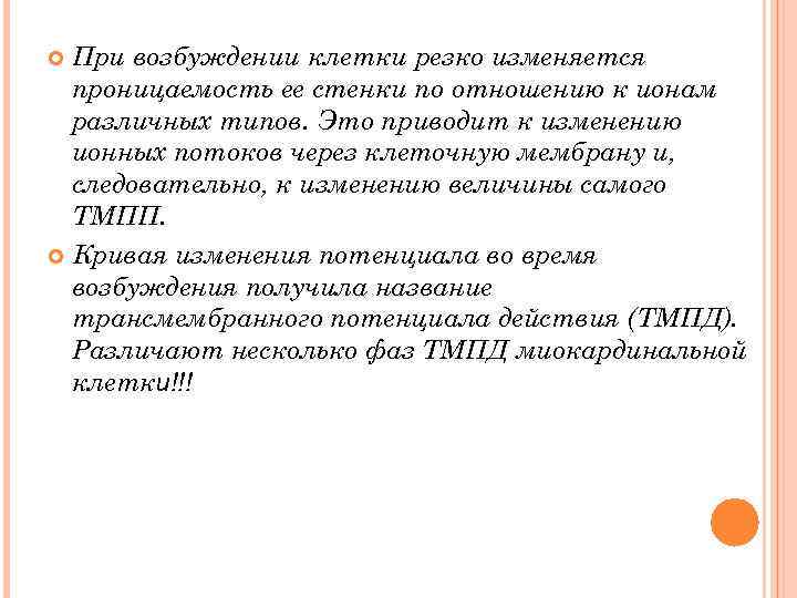 При возбуждении клетки резко изменяется проницаемость ее стенки по отношению к ионам различных типов.