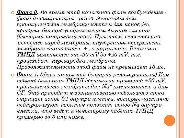  Фаза 0. Во время этой начальной фазы возбуждения 0 фазы деполяризации резко увеличивается