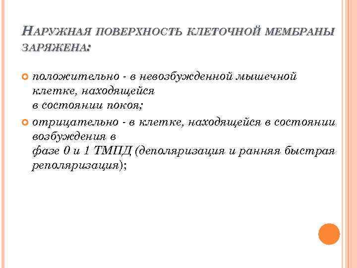 НАРУЖНАЯ ПОВЕРХНОСТЬ КЛЕТОЧНОЙ МЕМБРАНЫ ЗАРЯЖЕНА: положительно в невозбужденной мышечной клетке, находящейся в состоянии покоя;