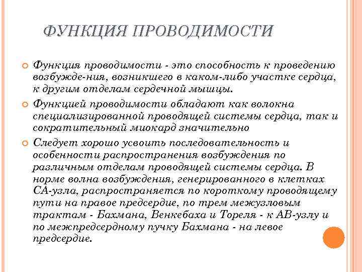 ФУНКЦИЯ ПРОВОДИМОСТИ Функция проводимости это способность к проведению возбужде ния, возникшего в каком либо