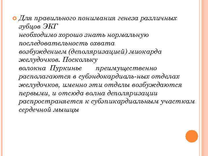  Для правильного понимания генеза различных зубцов ЭКГ необходимо хорошо знать нормальную последовательность охвата