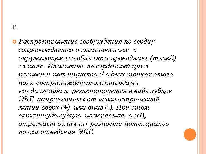 В Распространение возбуждения по сердцу сопровождается возникновением в окружающем его объёмном проводнике (теле!!) эл