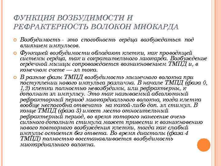 ФУНКЦИЯ ВОЗБУДИМОСТИ И РЕФРАКТЕРНОСТЬ ВОЛОКОН МИОКАРДА Возбудимость это способность сердца возбуждаться под влиянием импульсов.