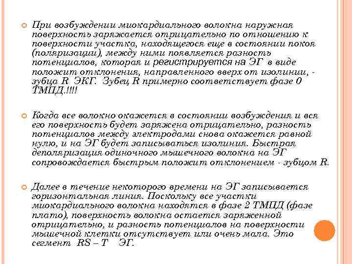  При возбуждении миокардиального волокна наружная поверхность заряжается отрицательно по отношению к поверхности участка,