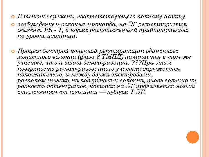  В течение времени, соответствующего полному охвату возбуждением волокна миокарда, на ЭГ регистрируется сегмент