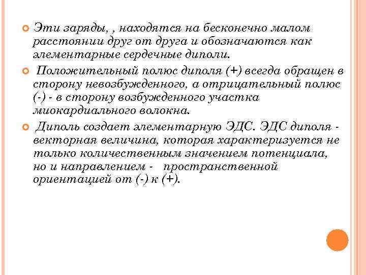 Эти заряды, , находятся на бесконечно малом расстоянии друг от друга и обозначаются как