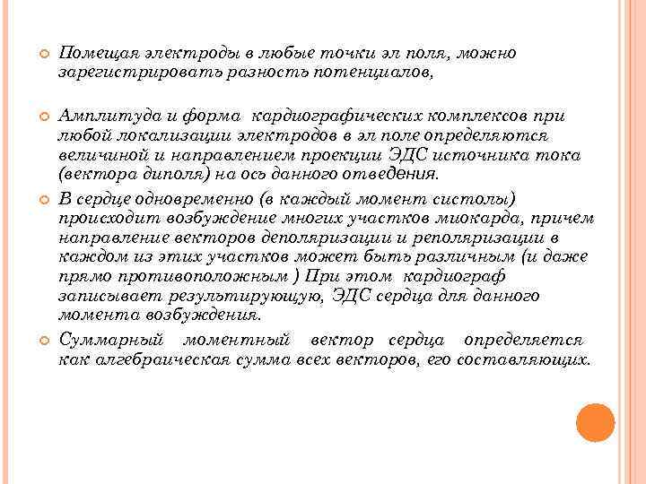  Помещая электроды в любые точки эл поля, можно зарегистрировать разность потенциалов, Амплитуда и