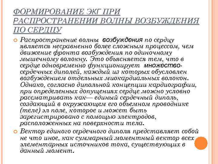 ФОРМИРОВАНИЕ ЭКГ ПРИ РАСПРОСТРАНЕНИИ ВОЛНЫ ВОЗБУЖДЕНИЯ ПО СЕРДЦУ Распространение волны возбуждения по сердцу является