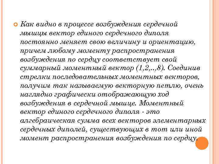  Как видно в процессе возбуждения сердечной мышцы вектор единого сердечного диполя постоянно меняет