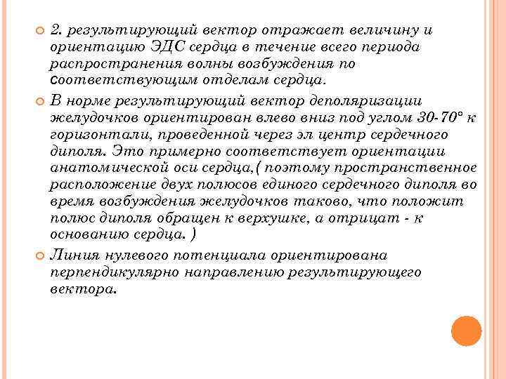  2. результирующий вектор отражает величину и ориентацию ЭДС сердца в течение всего периода