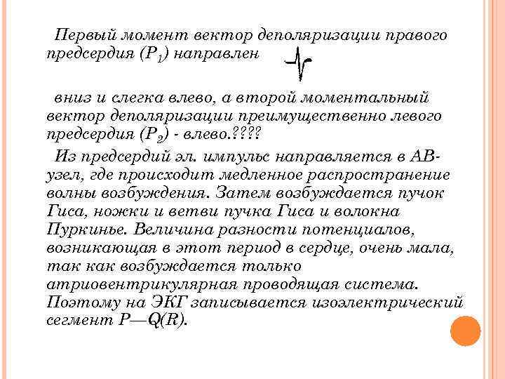 Первый момент вектор деполяризации правого предсердия (P 1) направлен вниз и слегка влево, а