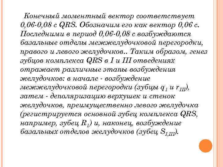 Конечный моментный вектор соответствует 0, 06 0, 08 с QRS. Обозначим его как вектор