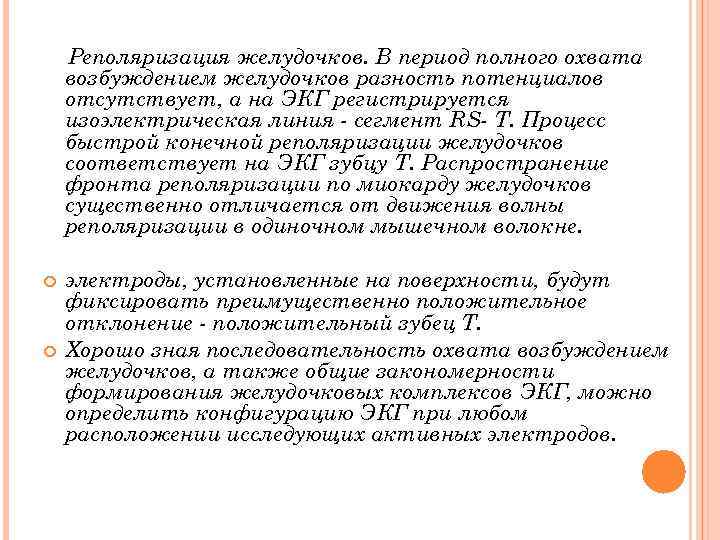 Реполяризация желудочков. В период полного охвата возбуждением желудочков разность потенциалов отсутствует, а на ЭКГ