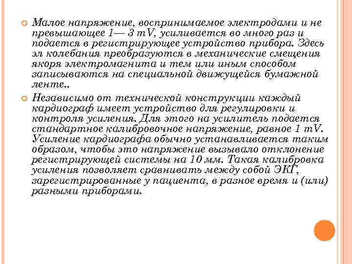  Малое напряжение, воспринимаемое электродами и не превышающее 1— 3 m. V, усиливается во