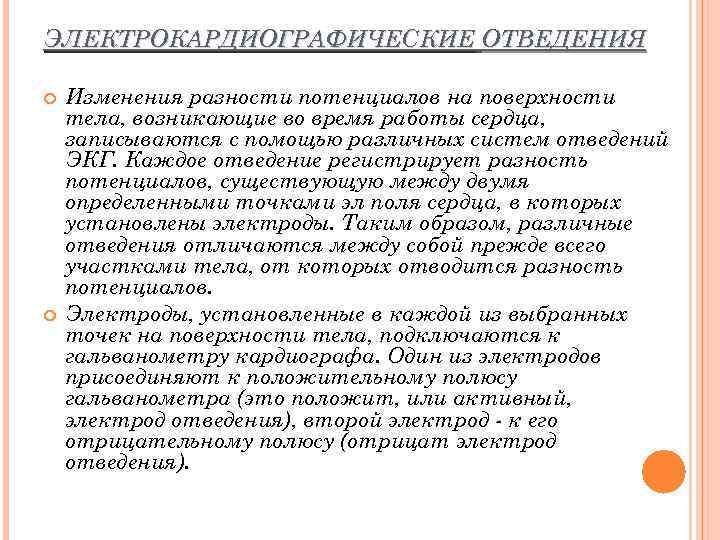 ЭЛЕКТРОКАРДИОГРАФИЧЕСКИЕ ОТВЕДЕНИЯ Изменения разности потенциалов на поверхности тела, возникающие во время работы сердца, записываются