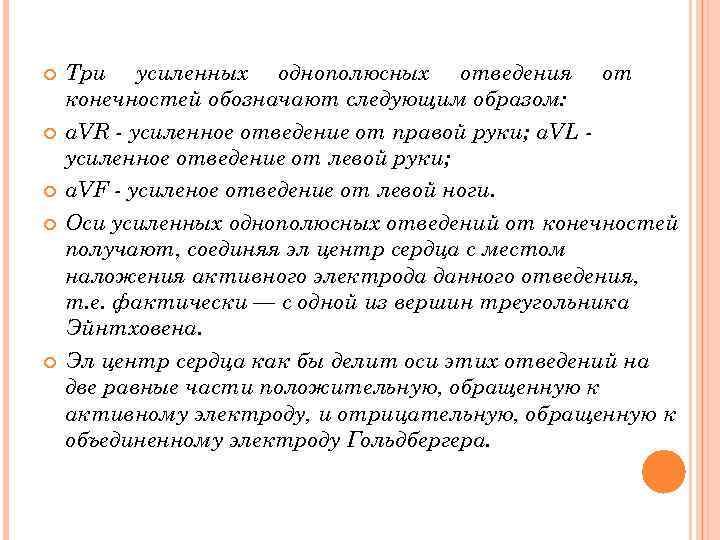  Три усиленных однополюсных отведения от конечностей обозначают следующим образом: a. VR усиленное отведение