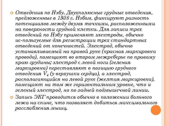  Отведения по Нэбу. Двухполюсные грудные отведения, предложенные в 1938 г. Нэбом, фиксируют разность