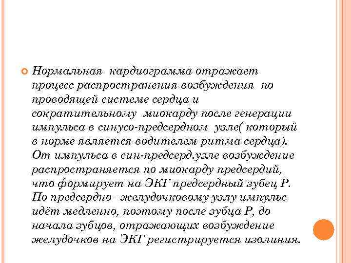  Нормальная кардиограмма отражает процесс распространения возбуждения по проводящей системе сердца и сократительному миокарду