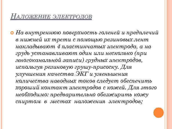 НАЛОЖЕНИЕ ЭЛЕКТРОДОВ На внутреннюю поверхность голеней и предплечий в нижней их трети с помощью