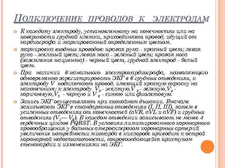 ПОДКЛЮЧЕНИЕ ПРОВОДОВ К ЭЛЕКТРОДАМ К каждому электроду, установленному на конечностях или на поверхности грудной