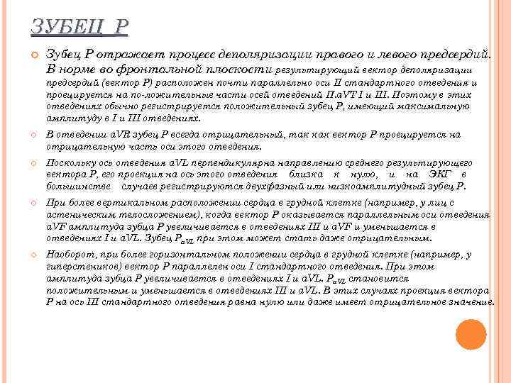 ЗУБЕЦ Р Зубец Р отражает процесс деполяризации правого и левого предсердий. В норме во