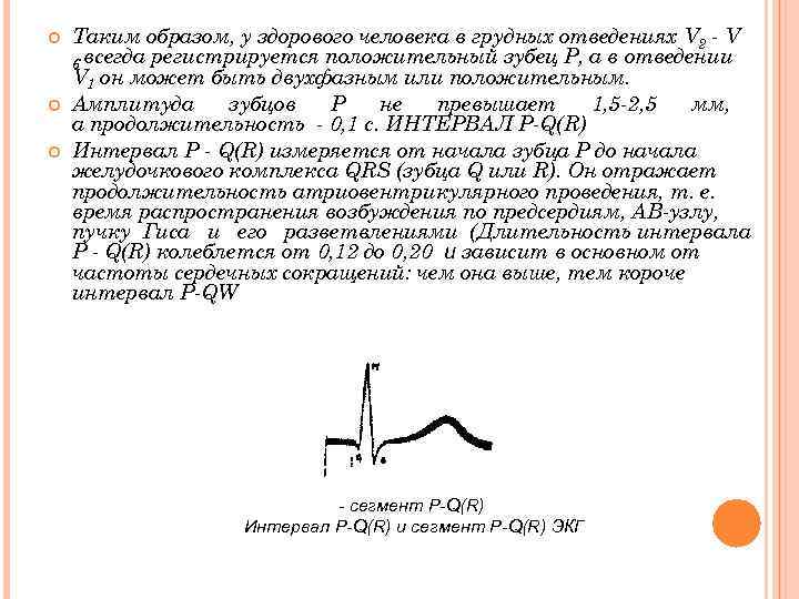  Таким образом, у здорового человека в грудных отведениях V 2 V 6 всегда