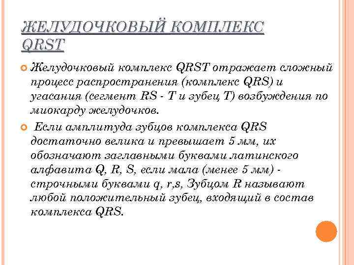 ЖЕЛУДОЧКОВЫЙ КОМПЛЕКС QRST Желудочковый комплекс QRST отражает сложный процесс распространения (комплекс QRS) и угасания