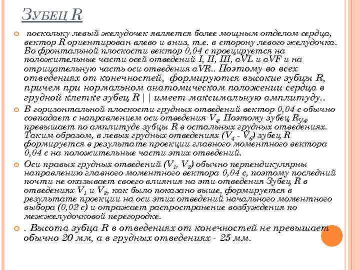 ЗУБЕЦ R поскольку левый желудочек является более мощным отделом сердца, вектор R ориентирован влево