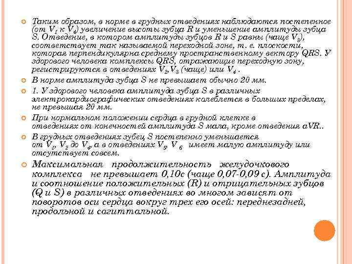  Таким образом, в норме в грудных отведениях наблюдаются постепенное (от V 1 к