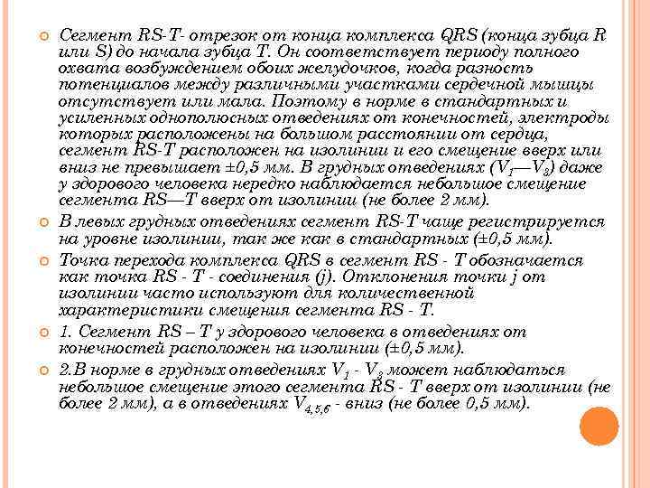  Сегмент RS Т отрезок от конца комплекса QRS (конца зубца R или S)