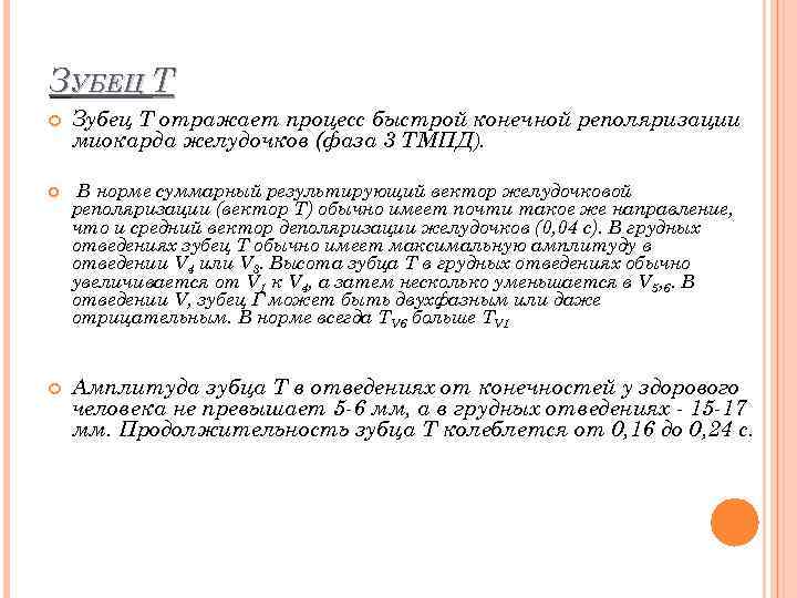 ЗУБЕЦ Т Зубец Т отражает процесс быстрой конечной реполяризации миокарда желудочков (фаза 3 ТМПД).