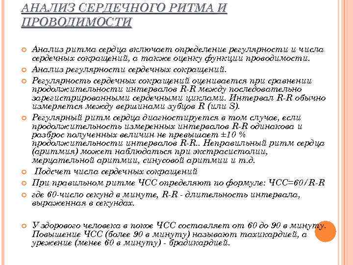 АНАЛИЗ СЕРДЕЧНОГО РИТМА И ПРОВОДИМОСТИ Анализ ритма сердца включает определение регулярности и числа сердечных