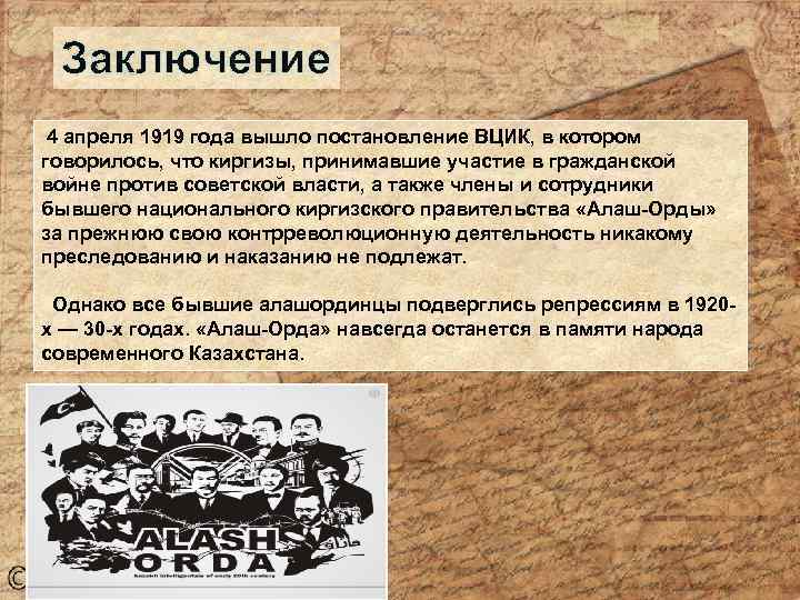 Заключение 4 апреля 1919 года вышло постановление ВЦИК, в котором говорилось, что киргизы, принимавшие