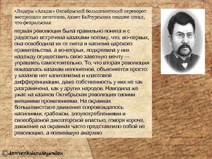  • Лидеры «Алаша» Октябрьский большевистский переворот восприняли негативно, Ахмет Байтурсынов позднее писал, что