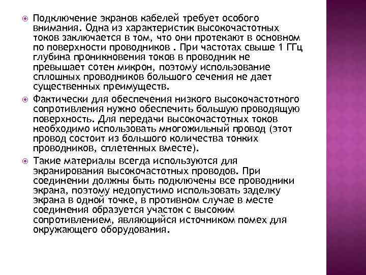  Подключение экранов кабелей требует особого внимания. Одна из характеристик высокочастотных токов заключается в