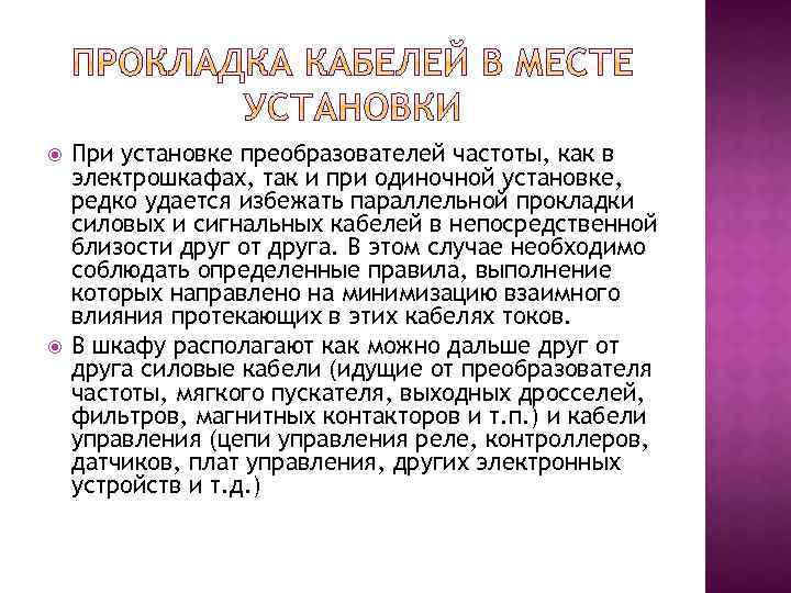  При установке преобразователей частоты, как в электрошкафах, так и при одиночной установке, редко