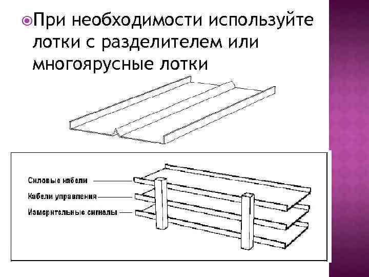  При необходимости используйте лотки с разделителем или многоярусные лотки 