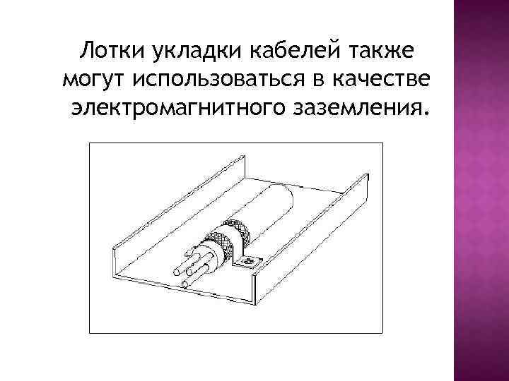 Лотки укладки кабелей также могут использоваться в качестве электромагнитного заземления. 