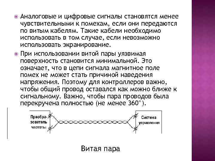  Аналоговые и цифровые сигналы становятся менее чувствительными к помехам, если они передаются по